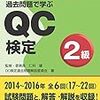 平成28年度QC検定２級解答速報