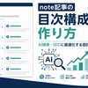 noteの目次構成の作り方｜作り方の手順からSEO・AI検索との関係まで
