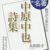 『100分de名著』の「中原中也」回で太田治子さんと穂村弘さんの「月夜の浜辺」「サーカス」などの解釈が語られました