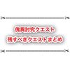 傀異討究クエストで残すべきオススメクエストまとめ