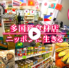 【ドキュメント72時間】多国籍食材店　ニッポンに生きる（外国人が日本で生きる理由とは）