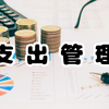 130.【支出】2025.12