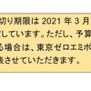 家計の見直し〜冷蔵庫がMAX21.000円OFF ゼロエミポイント〜