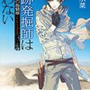 遺跡発掘師は笑わない　ほうらいの海翡翠 西原無量のレリック・ファイル / 桑原 水菜  (著)