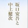 柄谷行人『坂口安吾と中上健次』