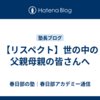 【リスペクト】世の中の父親母親の皆さんへ