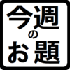 ルーティンはこうして作り、そして作ったらこわさなくてはならない