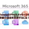【Microsoft365参考書】Teamsのチャットメッセージの容量の逼迫を回避するには？