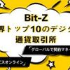 Bit-Z無期限契約サービスオンライン、グローバルで契約マネージャー募集開始