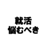 就活生は積極的に悩むべき！