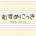 むすめにっき 今日のハルちゃん