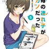 「継母の連れ子が元カノだった5 あなたはこの世にただ一人」感想