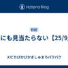 どこにも見当たらない【25/9/9】