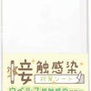 接触感染対策シートでコロナ対策