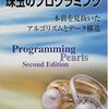  9章「コードチューニング」 - 珠玉のプログラミング（Programming Pearls）