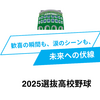 2025年選抜高校野球｜組み合わせ決定！試合日程・対戦カード・注目選手を解説