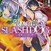 堕天の狗神 -SLASHDOG- 3 ハイスクールD×D Universe