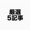 まず、初めに読んでほしい5記事を紹介します！