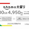 ahamo大盛りの用途がニッチすぎる