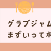 グラブジャムンはまずいって本当？甘すぎる理由と美味しく食べるコツ！