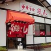 遊山　冷たいラーメン、元気ラーメン