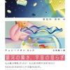韓国の注目の女性作家チョン・ソヨンによるＳＦ・幻想系を中心に集めた極上のＳＦ短篇集──『となりのヨンヒさん』