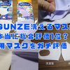 【グンゼ夏用冷感マスク】評価第1位？クールタイプは涼しい？ガチレビューします！