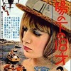 映画「太陽の下の18才」（1962）カトリーヌ・スパーク主演、音楽エンニオ・モリコーネ!