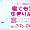 【開催決定】柏木由紀ソロコンサート「寝ても覚めてもゆきりんワールド」2021