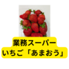 業務スーパーのいちごあまおう【レビュー】