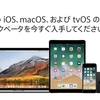 macOS High Sierra, iOS 11, tvOS 11の各Public Beta配布を開始