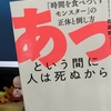 【読書】「あっという間に人は死ぬから 「時間を食べつくすモンスター」の正体と倒し方」佐藤舞(サトマイ)：著