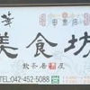 【美食坊】田無で安く美味しく中華料理をいただく❗