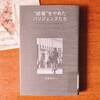 他人の暮らしが羨ましくて仕方のない人は、パリジェンヌの生き方を参考にしてみよう 。