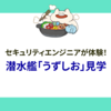 セキュリティエンジニアが体験！潜水艦「うずしお」見学
