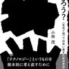 ひとり読書会：『テクノロジーって何だろう？ 〈未完了相〉で出会い直すための手引き』