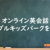 【子供オンライン英会話】リップルキッズパークの紹介