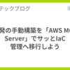 開発の手動構築を「AWS MCP Server」でサッとIaC 管理へ移行しよう