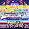 デレステ4周年記念　新機能＆キャンペーンが続々と
