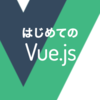 新ブック『はじめてのVue.js』をリリースしました