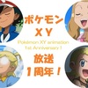 アニポケXY1周年特集 − No.10