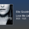 【歌詞・和訳】Ellie Goulding / Love Me Like You Do / 映画「Fifty Shades Of Grey」主題歌