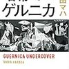 暗幕のゲルニカ　原田マハ