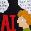 人工知能　天使か悪魔か　2018 　未来がわかる　その時あなたは　まとめと感想