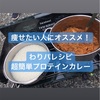 わりパレシピ  超簡単  プロテインカレー