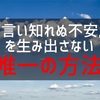 『言い知れぬ不安』の解決策