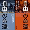 「自由」にケチをつけるな（読書メモ：『自由の命運 : 国家、社会、そして狭い回廊』）