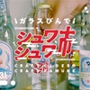 ガラスびんでシュワシュワ市