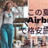 この夏休みはAirbnbで格安旅行を楽しもう！