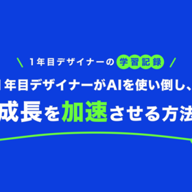 【1年目デザイナーの学習記録】1年目デザイナーがAIを使い倒し、成長を加速させる方法